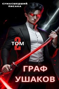 Граф Ушаков. Том 2