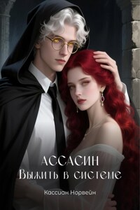 Ассасин. Выжить в системе