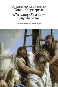 «Лестница Якова» – ступени духа. Размышления и комментарии