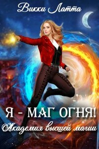 Я - маг огня!