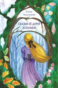 Сказки её дорог и холмов