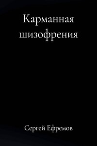 Карманная шизофрения