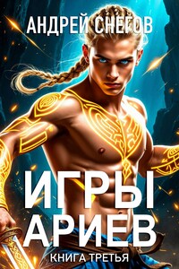 Игры Ариев. Книга третья