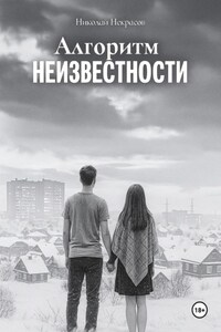 Алгоритм неизвестности
