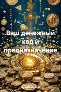Ваш денежный код и предназначение