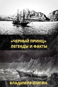 «Чёрный принц». Легенды и факты