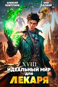 Идеальный мир для Лекаря 18