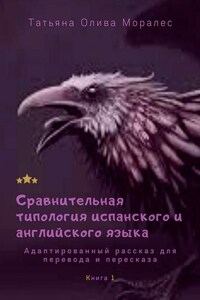 Сравнительная типология испанского и английского языка. Адаптированный рассказ для перевода и пересказа. Книга 1