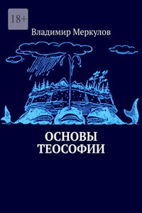 Основы теософии