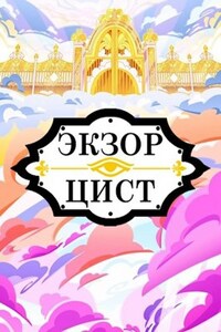 Hazbin Hotel: Экзорцист