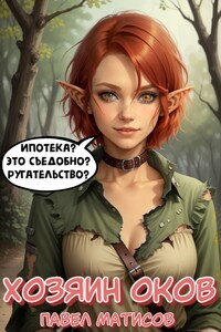 Хозяин оков