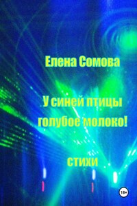 У синей птицы голубое молоко!