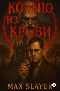 Кольцо из крови