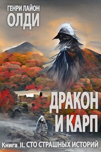 Дракон и карп. Книга 2: Сто страшных историй