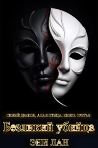 Безликий убийца. Синий дракон, Алая птица: книга третья