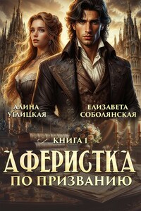 Аферистка по призванию. Книга 1