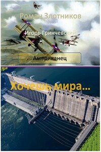 Американец. Хочешь мира...