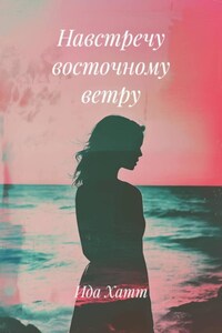 Навстречу восточному ветру