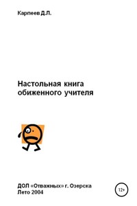 Настольная книга обиженного учителя