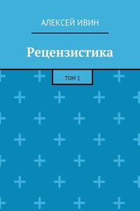 Рецензистика. Том 1