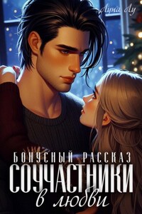 Соучастники в любви. Бонусный рассказ