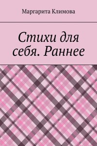 Стихи для себя. Раннее