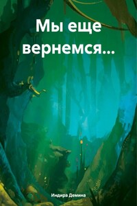 Мы еще вернемся…