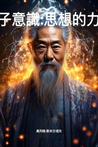 量子意識:思想的力量