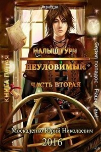 Малыш Гури. Неуловимый. книга пятая часть вторая