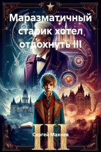 Маразматичный старик хотел отдохнуть III