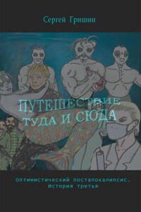 Путешествие туда и сюда