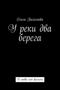 У реки два берега. У любви нет времени