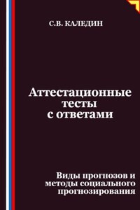 Аттестационные тесты с ответами. Виды прогнозов и методы социального прогнозирования