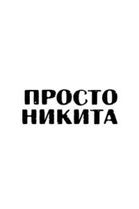 Просто Никита: Солдат