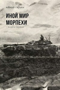 Морпехи. Книга 1