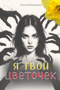 Я твой цветочек