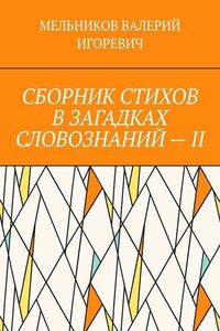 СБОРНИК СТИХОВ В ЗАГАДКАХ СЛОВОЗНАНИЙ – II