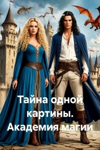Тайна одной картины. Академия магии