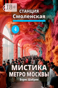 Станция Смоленская 4. Мистика метро Москвы