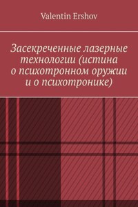 Засекреченные лазерные технологии (истина о психотронном оружии и о психотронике)