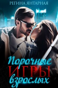 Порочные игры взрослых