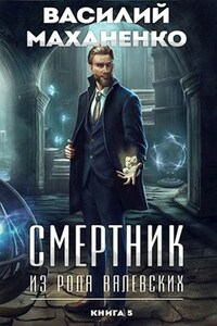 Смертник из рода Валевских. Книга 5.