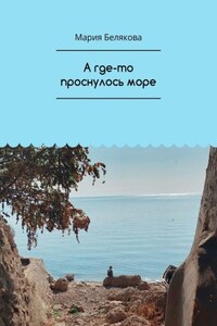 А где-то проснулось море