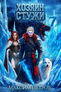 Хозяин Стужи 7