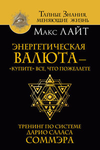 Энергетическая валюта – «купите» все, что пожелаете. Тренинг по системе Дарио Саласа Соммэра