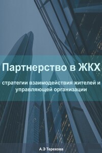 Партнерство в ЖКХ: стратегии взаимодействия жителей и управляющей организации