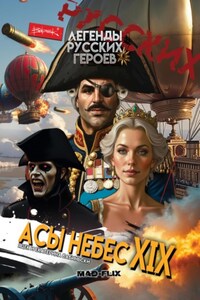 Легенды Русских Героев: Асы Небес XIX