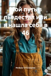 Мой путь в пьедестал или я нашла себя в 46