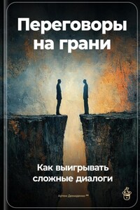 Переговоры на грани: Как выигрывать сложные диалоги