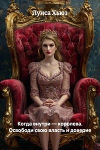 Когда внутри – королева. Освободи свою власть и доверие